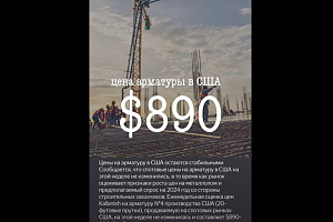 Цена арматуры в США